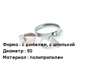 Хомут с дюбелем, с шпилькой D=50 полипропилен